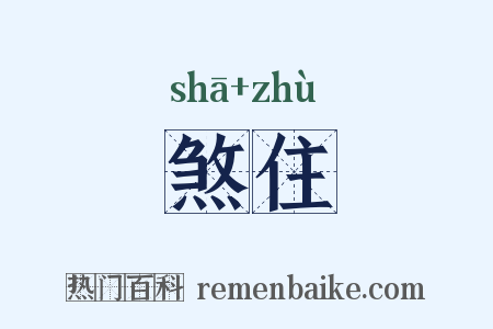 煞住是什么意思的图片